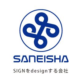 SIGNをdesignする会社｜SANEISHA
